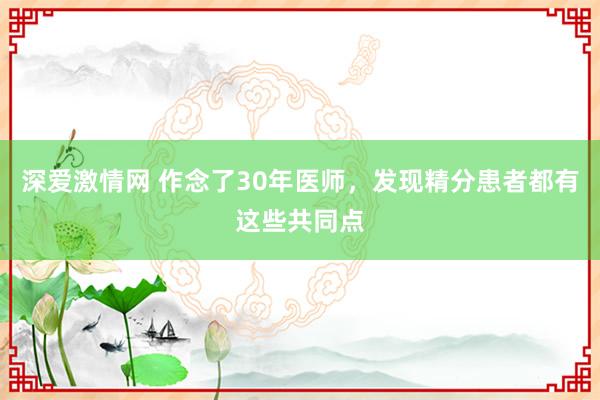 深爱激情网 作念了30年医师，发现精分患者都有这些共同点